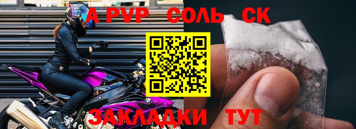 A-PVP Соль Волгоград
