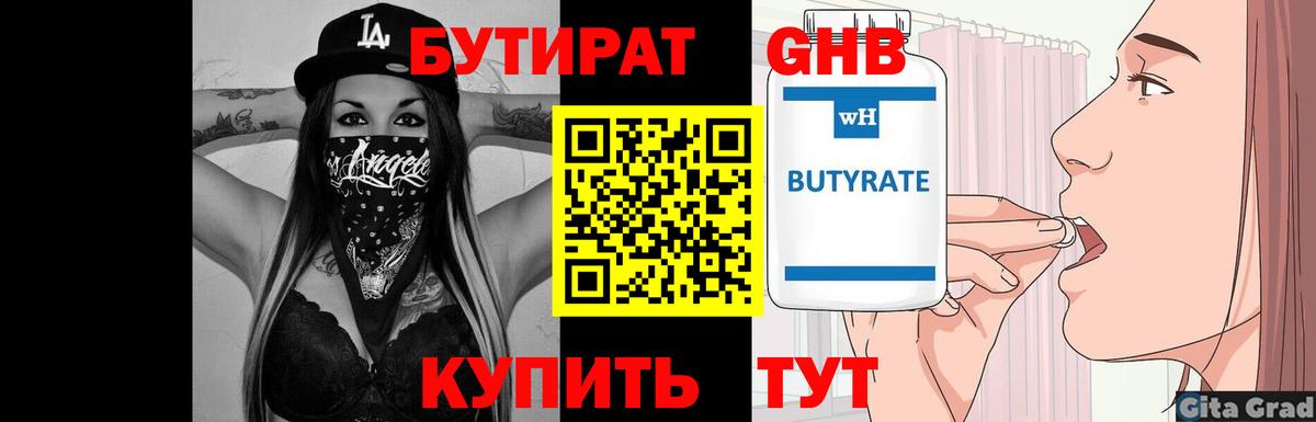 БУТИРАТ GHB Волгоград