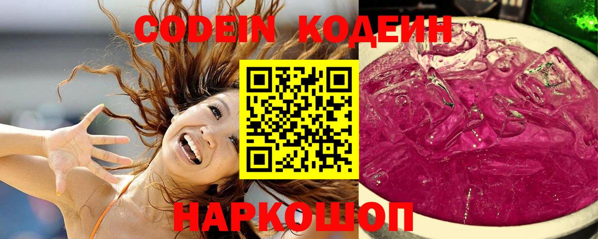 Кодеиновый сироп Lean Purple Drank Волгоград