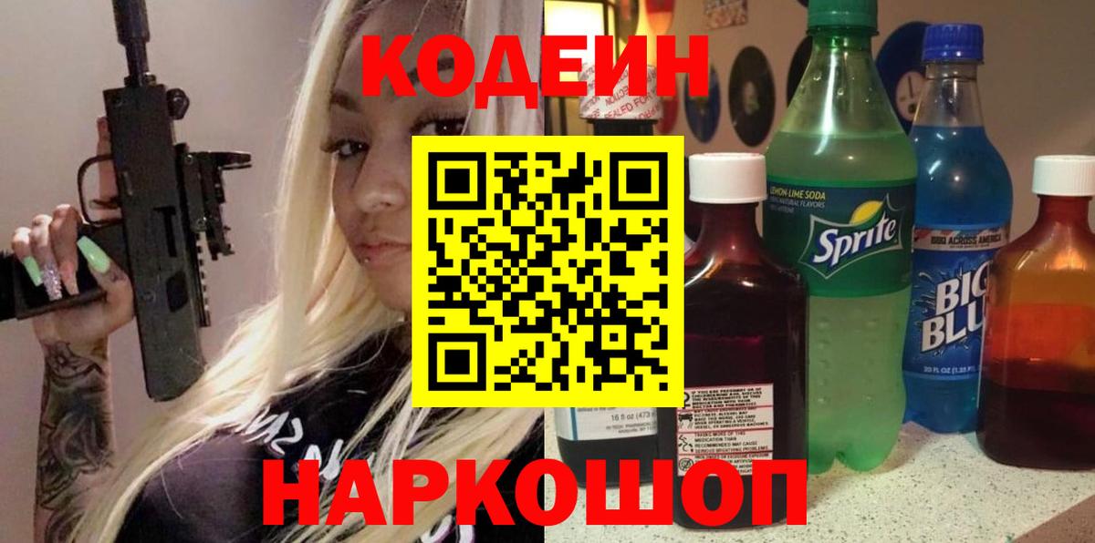 Кодеин Purple Drank  Вход с VPN  наркотики  Кодеиновый сироп Lean напиток Lean (лин)  Волгоград 